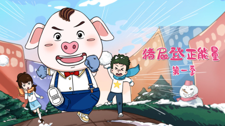 猪屁登正能量第一季封面图