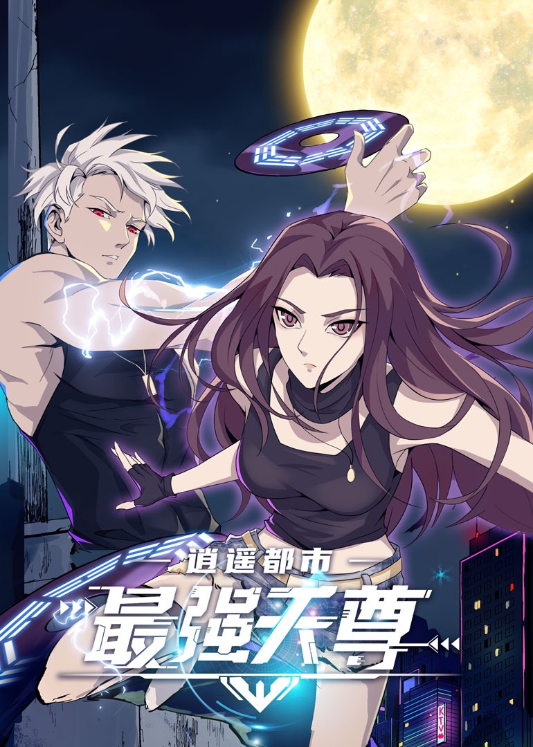 逍遥都市之最强天尊·动态漫封面图