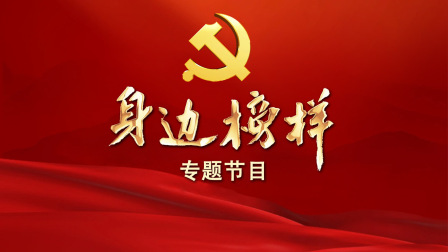 身边榜样封面图