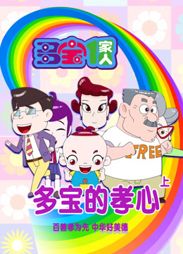 多宝一家人多宝的孝心上封面图