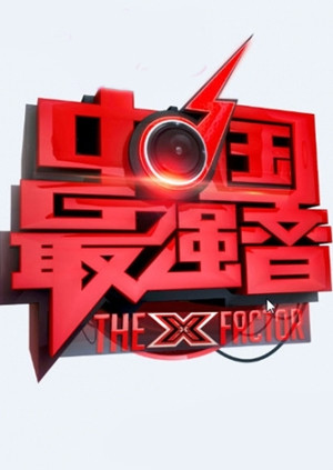 中国最强音封面图