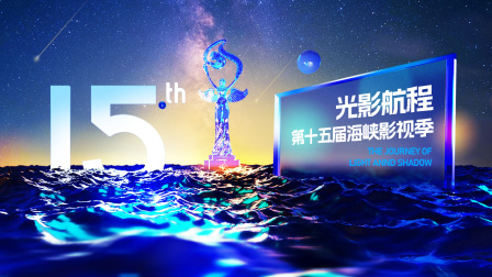 光影航程·第十五届海峡影视季封面图