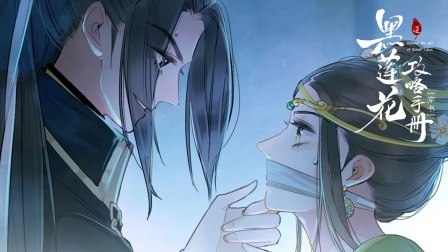 黑莲花攻略手册横屏版封面图