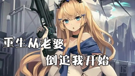 重生从老婆倒追我开始封面图