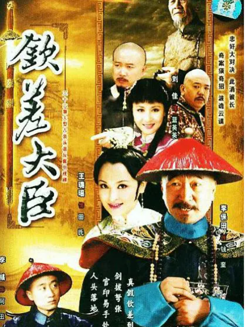 钦差大臣封面图