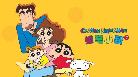 蜡笔小新第一季封面图