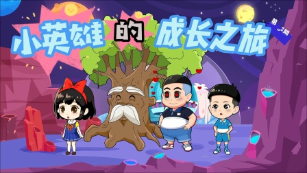 小英雄的成长之旅封面图