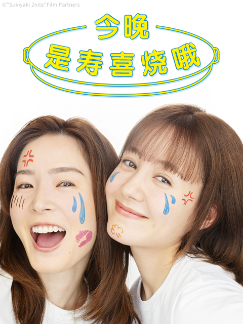 今晚是寿喜烧哦封面图