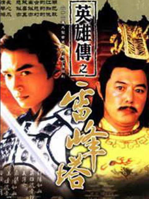 戚继光之雷峰塔英雄传封面图