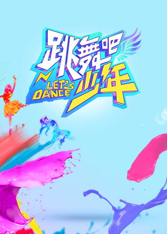 跳舞吧！少年封面图