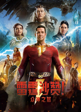 雷霆沙赞！众神之怒（普通话）封面图