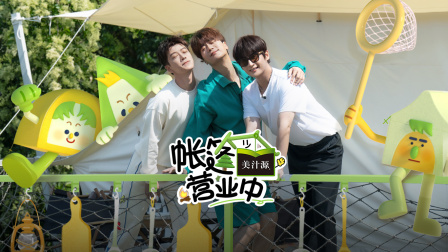 帐篷营业中封面图