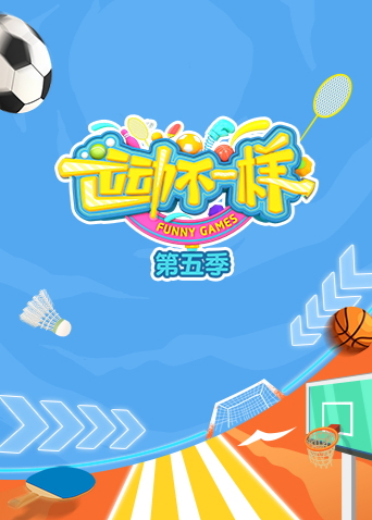 运动不一样第五季封面图