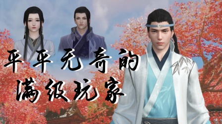 平平无奇的满级玩家封面图