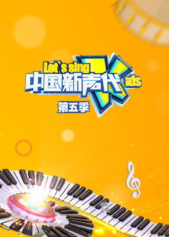 中国新声代第五季封面图