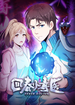 回春小毒医动态漫画第一季封面图