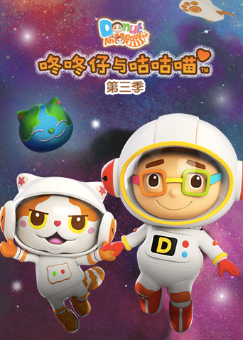 咚咚仔与咕咕喵第三季封面图