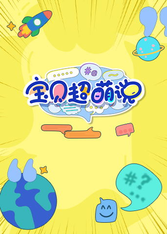 宝贝超萌说2022封面图