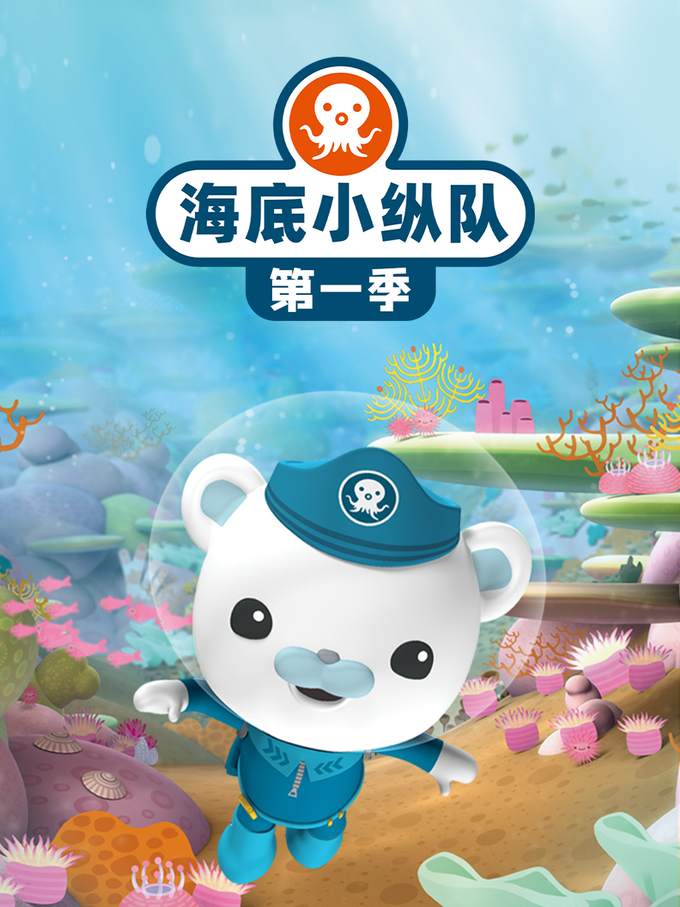 海底小纵队特别篇封面图