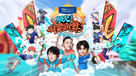 师父！我要跳舞了简体版封面图