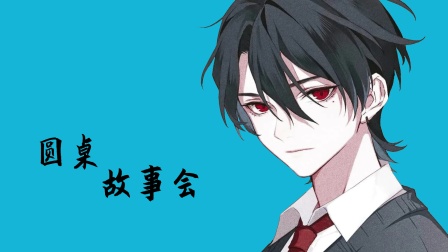圆桌故事会封面图