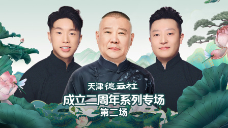 天津德云社成立二周年系列专场第二场封面图