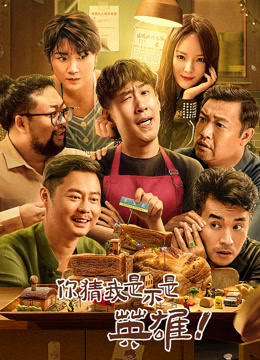 你猜我是不是英雄！封面图