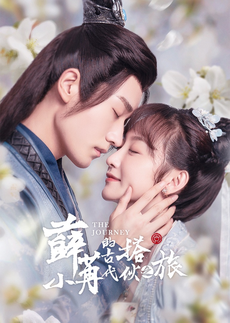 薛小冉的古代搭伙之旅封面图