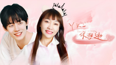 丫头，休想逃封面图