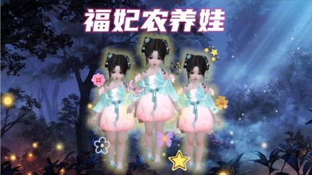 福妃农养娃封面图