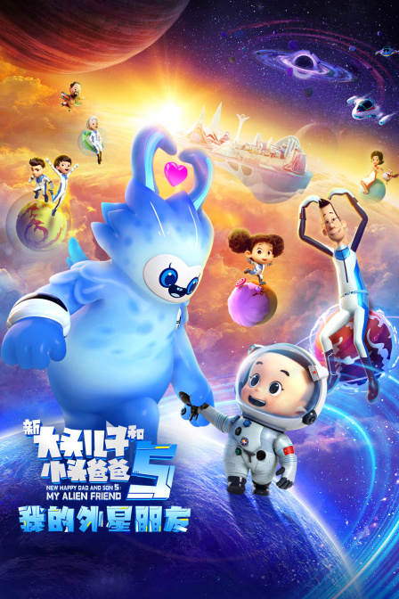 新大头儿子和小头爸爸5：我的外星朋友封面图