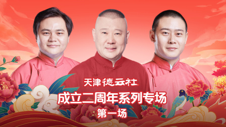 天津德云社成立二周年系列专场第一场封面图