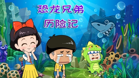 恐龙兄弟历险记封面图