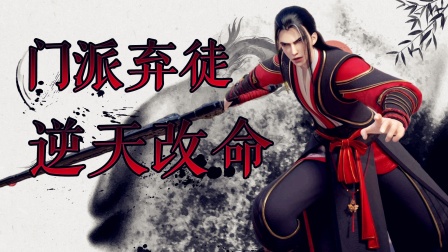 门派弃徒逆天改命封面图