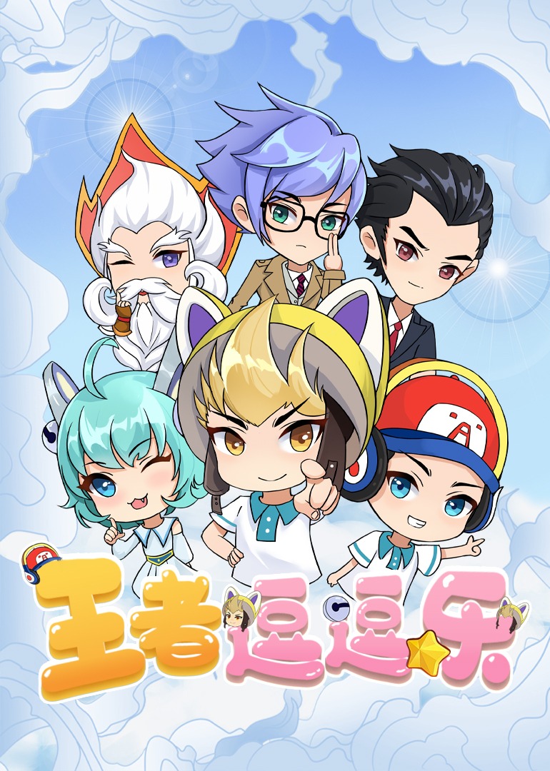 王者逗逗乐封面图