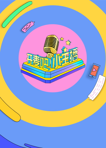 开麦吧小主播第一季封面图