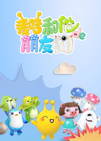 麦咭和他的朋友们封面图