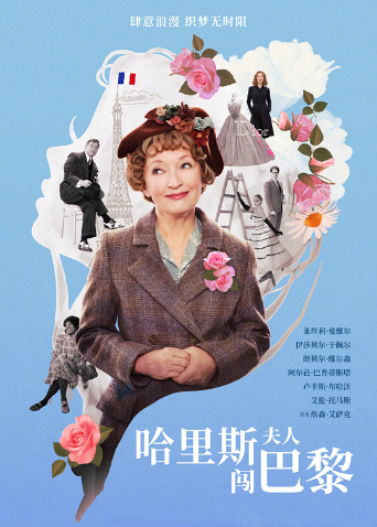 哈里斯夫人闯巴黎（普通话）封面图