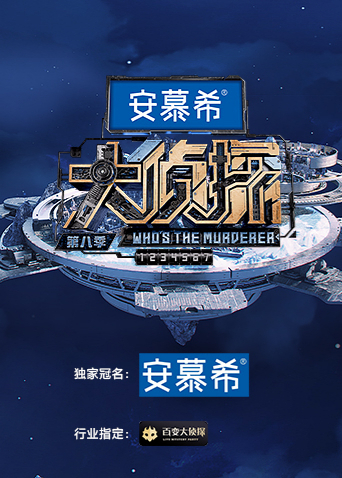 大侦探第八季封面图