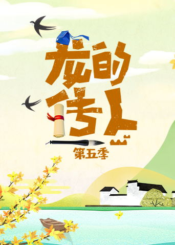 龙的传人第五季封面图