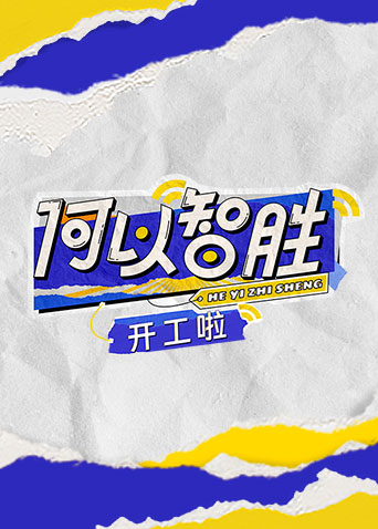 何以“智胜”开工啦封面图