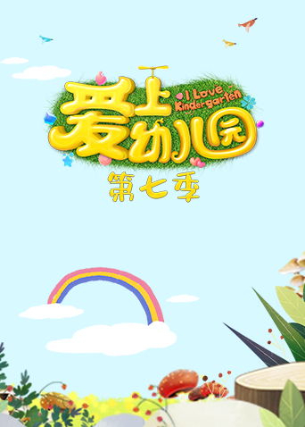 爱上幼儿园第七季封面图