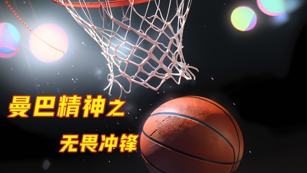 曼巴精神之无畏冲锋封面图