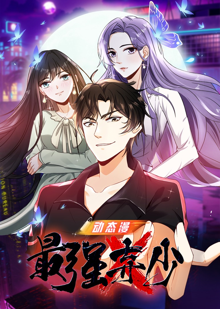 最强弃少·动态漫封面图