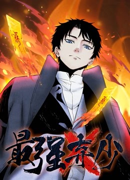 最强弃少动态漫画第一季封面图