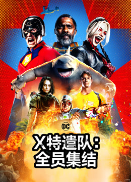 X特遣队：全员集结封面图