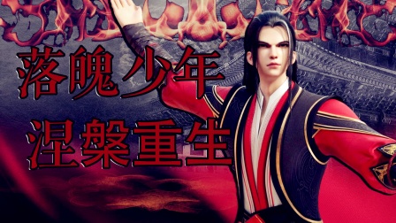 落魄少年涅槃重生封面图