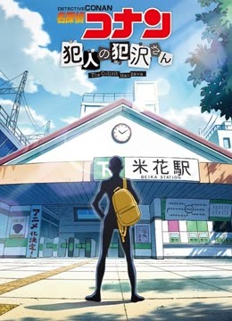 名侦探柯南犯人犯泽先生封面图