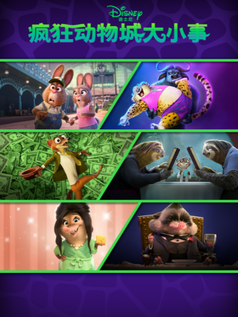 疯狂动物城大小事中文配音封面图