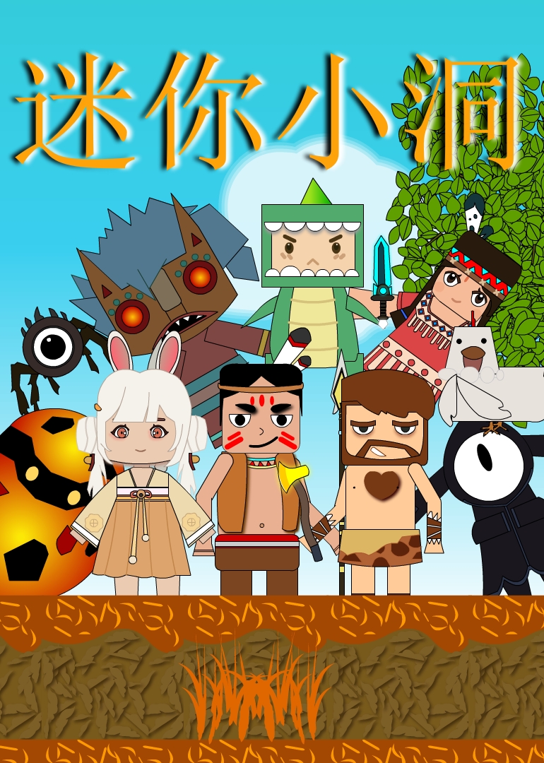 迷你小洞封面图